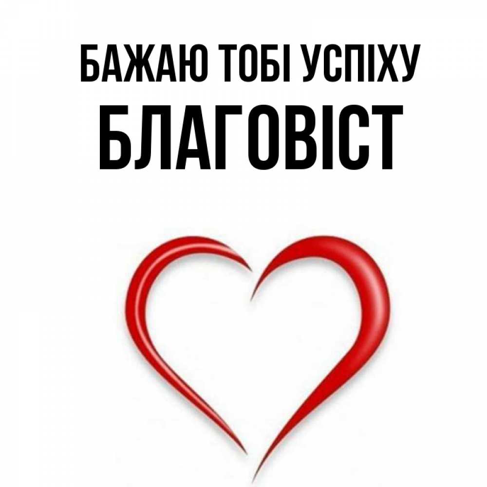 Открытка на каждый день з підписом, Благовіст Бажаю тобі успіху для удачливых людей Прикольна листівка з побажанням онлайн скачати безкоштовно 
