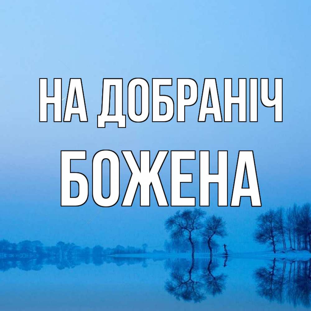 Открытка на каждый день з підписом, Божена На добраніч весна Прикольна листівка з побажанням онлайн скачати безкоштовно 
