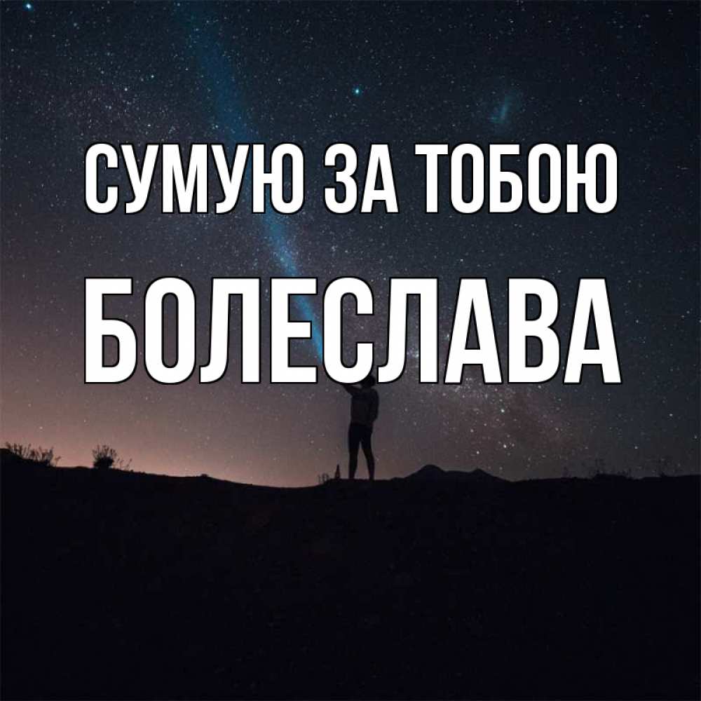 Открытка на каждый день з підписом, Болеслава Сумую за тобою звезды и луч света Прикольна листівка з побажанням онлайн скачати безкоштовно 