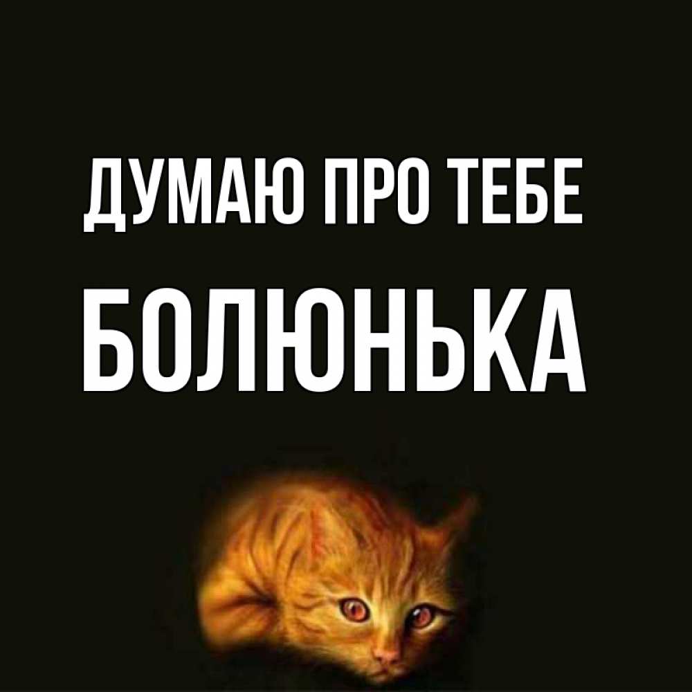 Открытка на каждый день з підписом, Болюнька Думаю про тебе рыжий Прикольна листівка з побажанням онлайн скачати безкоштовно 