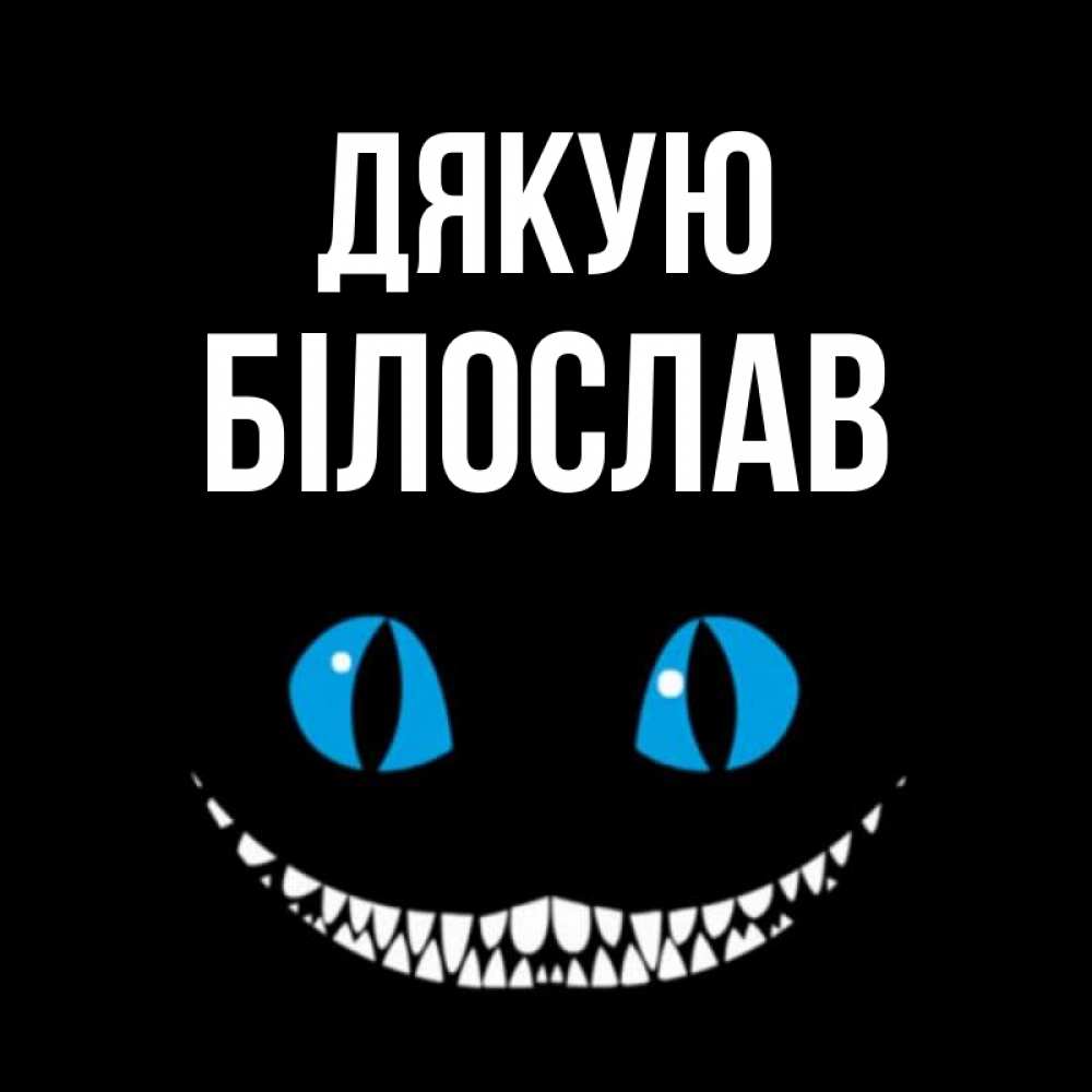 Открытка на каждый день з підписом, Білослав Дякую благодарю от чеширика Прикольна листівка з побажанням онлайн скачати безкоштовно 