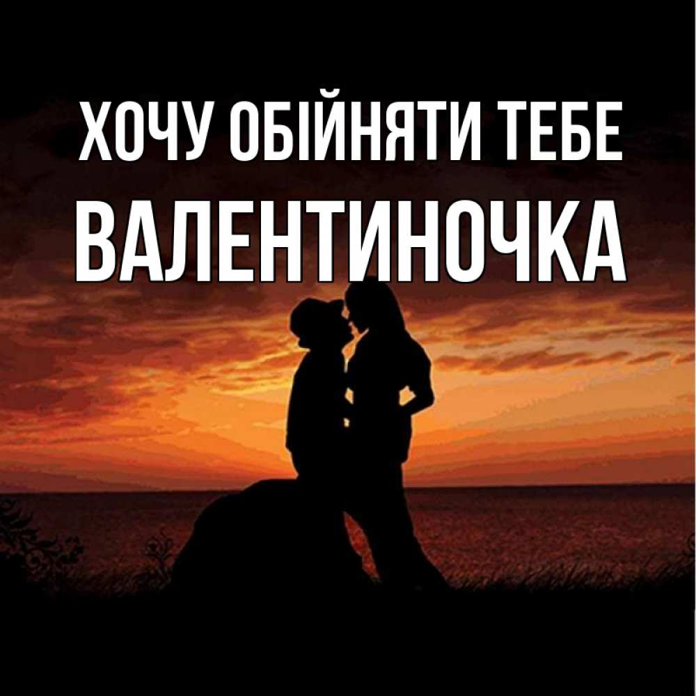 Открытка на каждый день з підписом, Валентиночка Хочу обійняти тебе парень и девушка и оранжевое небо Прикольна листівка з побажанням онлайн скачати безкоштовно 