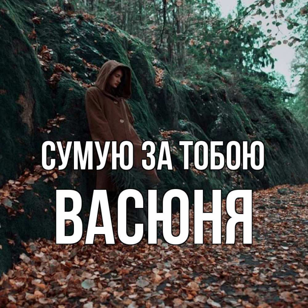 Открытка на каждый день з підписом, Васюня Сумую за тобою скука 1 Прикольна листівка з побажанням онлайн скачати безкоштовно 