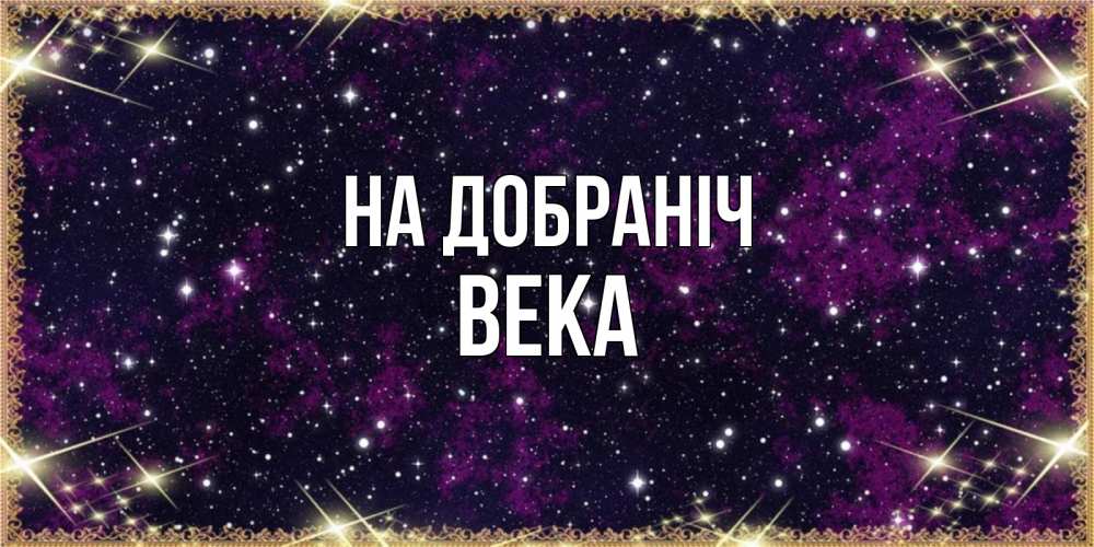 Открытка на каждый день з підписом, Века На добраніч хорошего сна Прикольна листівка з побажанням онлайн скачати безкоштовно 