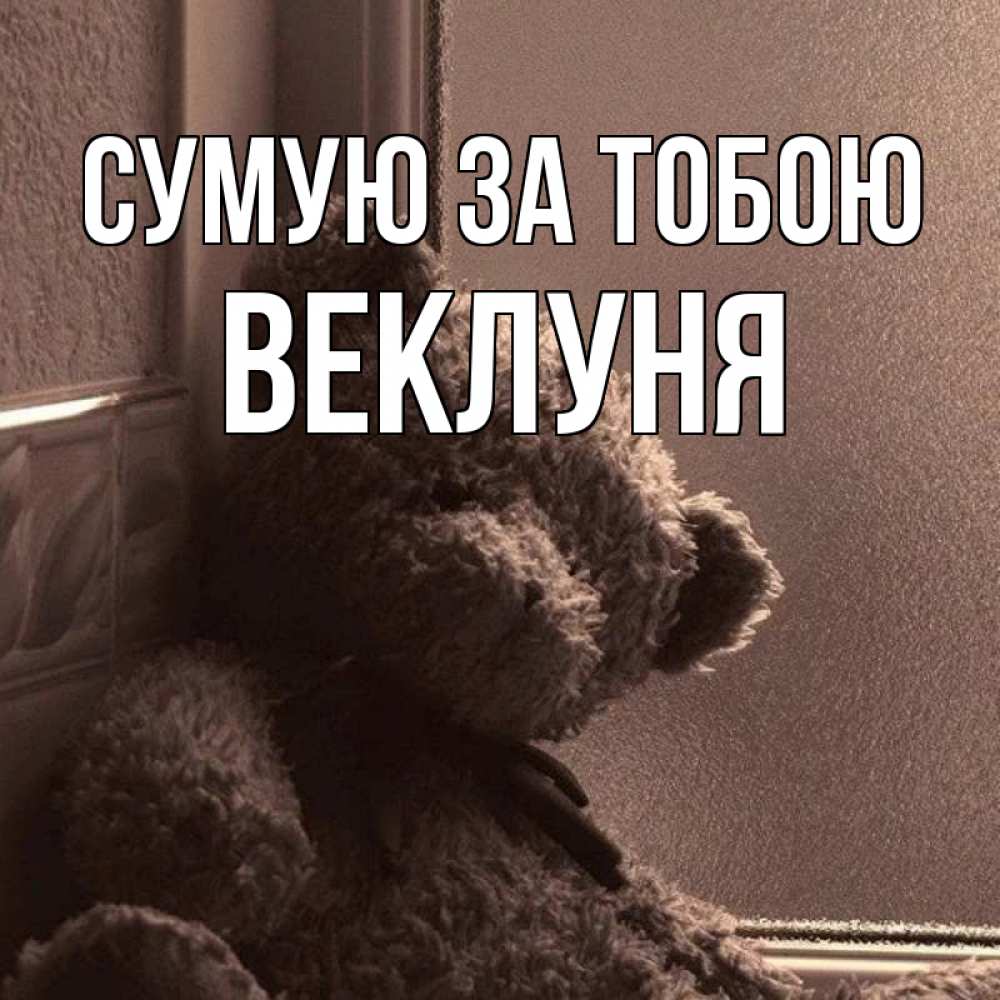 Открытка на каждый день з підписом, Веклуня Сумую за тобою скучаем тут Прикольна листівка з побажанням онлайн скачати безкоштовно 