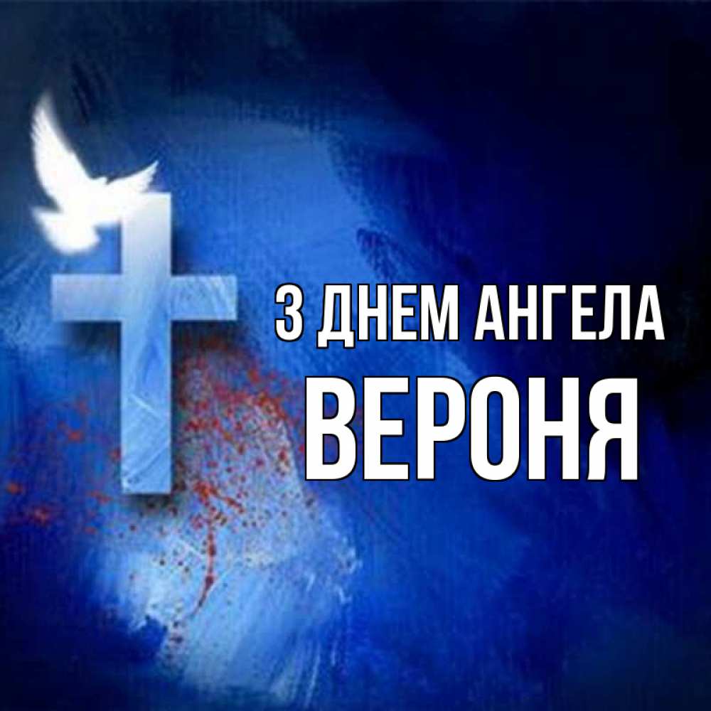 Открытка на каждый день з підписом, Вероня З Днем ангела Синий фон и птица Прикольна листівка з побажанням онлайн скачати безкоштовно 