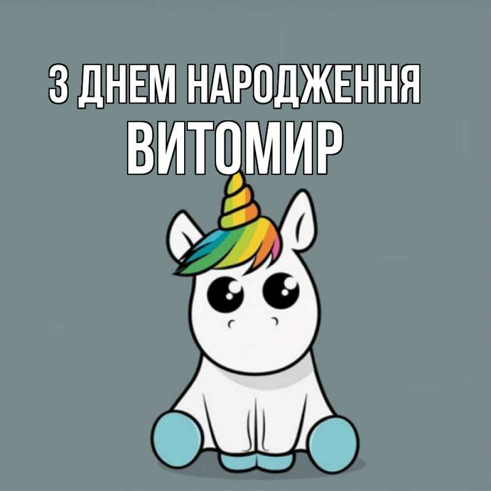 Открытка на каждый день з підписом, Витомир З Днем народження пони Прикольна листівка з побажанням онлайн скачати безкоштовно 