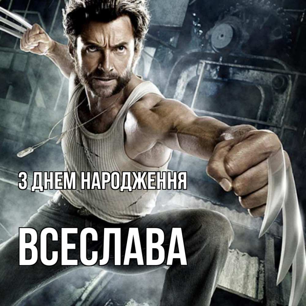 Открытка на каждый день з підписом, Всеслава З Днем народження супергерой в ярости Прикольна листівка з побажанням онлайн скачати безкоштовно 