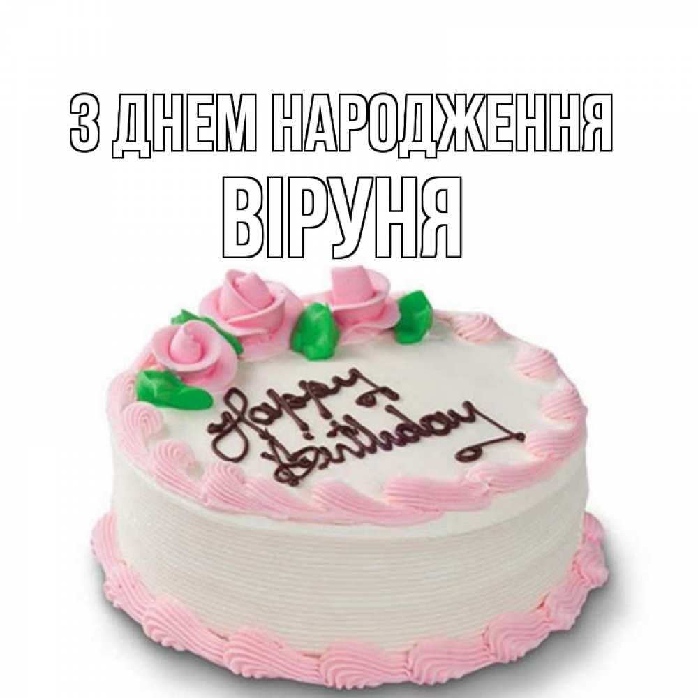Открытка на каждый день з підписом, Віруня З Днем народження Розы Прикольна листівка з побажанням онлайн скачати безкоштовно 