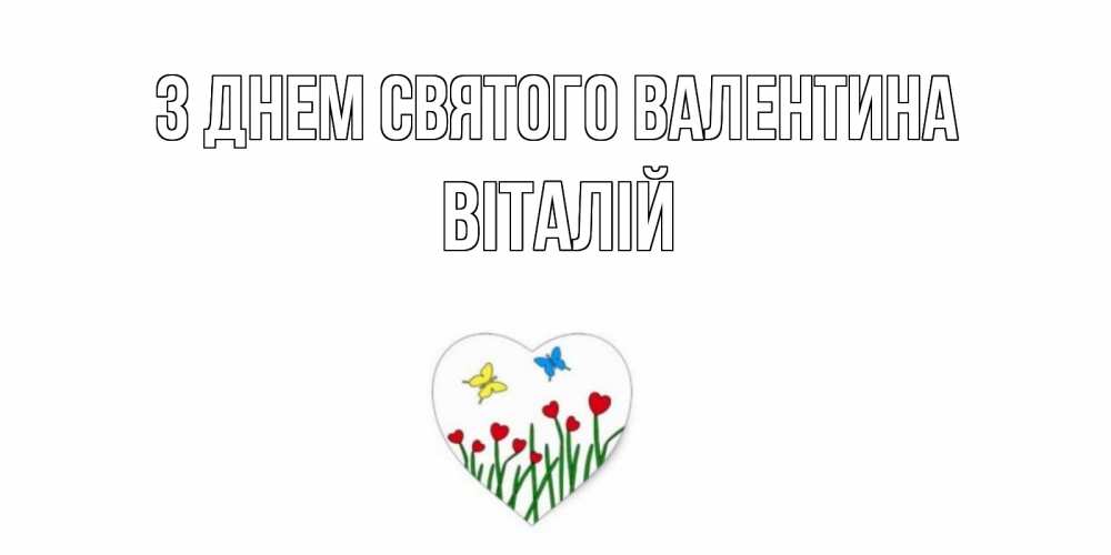 Открытка на каждый день з підписом, Віталій З Днем Святого Валентина открытки онлайн на 14 февраля Прикольна листівка з побажанням онлайн скачати безкоштовно 