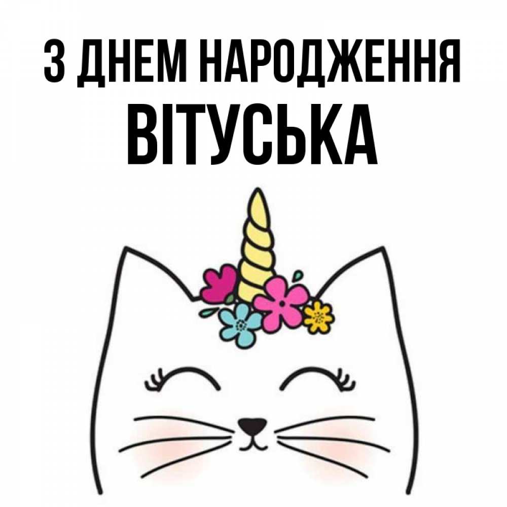 Открытка на каждый день з підписом, Вітуська З Днем народження милый кот с одним рожком Прикольна листівка з побажанням онлайн скачати безкоштовно 