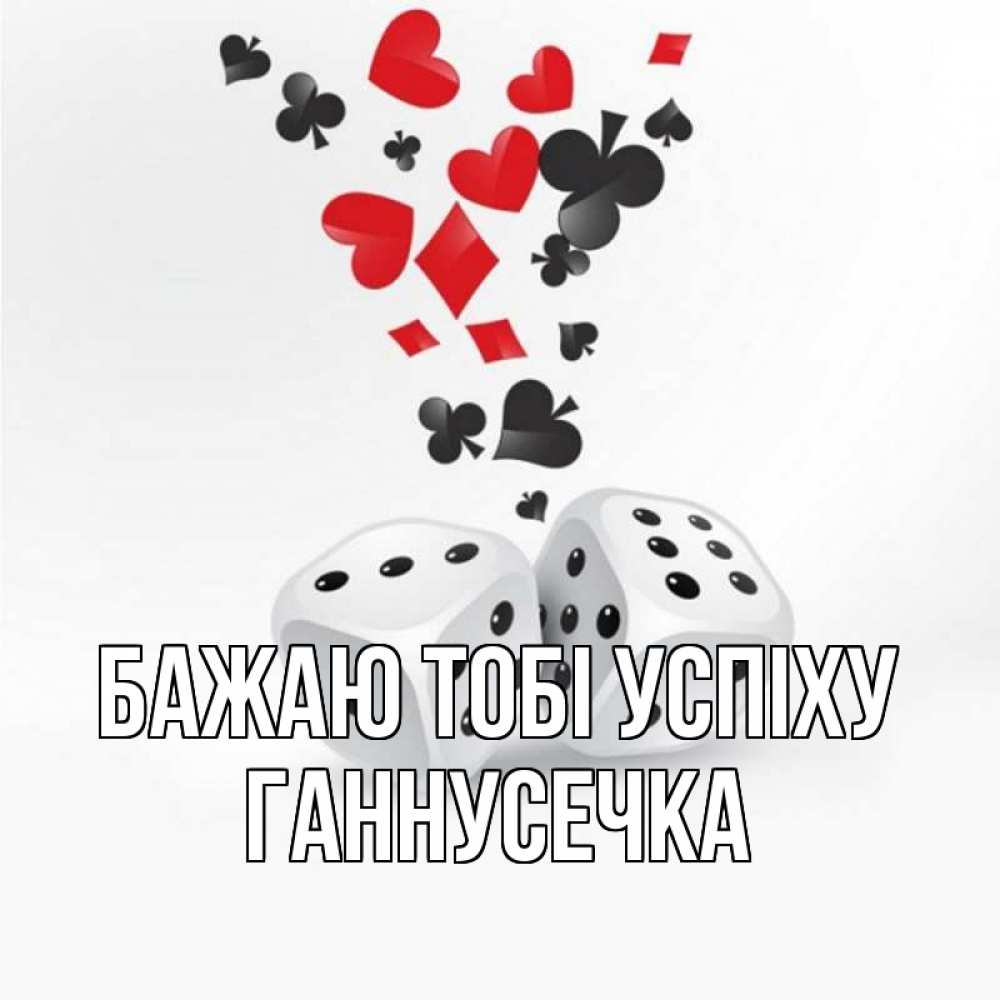 Открытка на каждый день з підписом, Ганнусечка Бажаю тобі успіху пусть повезет Прикольна листівка з побажанням онлайн скачати безкоштовно 