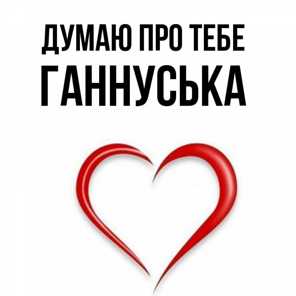 Открытка на каждый день з підписом, Ганнуська Думаю про тебе для возлюбленной Прикольна листівка з побажанням онлайн скачати безкоштовно 