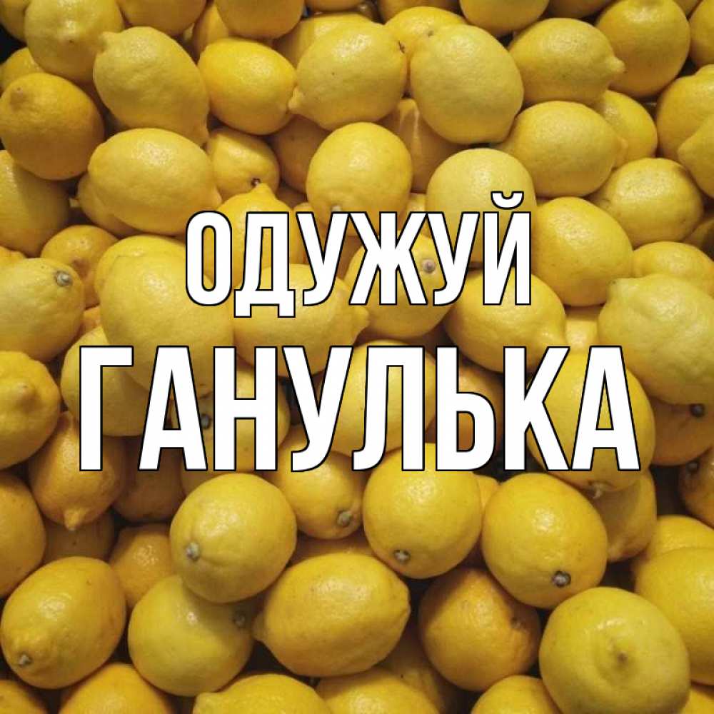 Открытка на каждый день з підписом, Ганулька Одужуй это точно поможет Прикольна листівка з побажанням онлайн скачати безкоштовно 