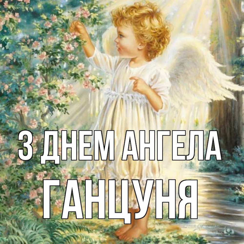 Открытка на каждый день з підписом, Ганцуня З Днем ангела собирает цветы Прикольна листівка з побажанням онлайн скачати безкоштовно 