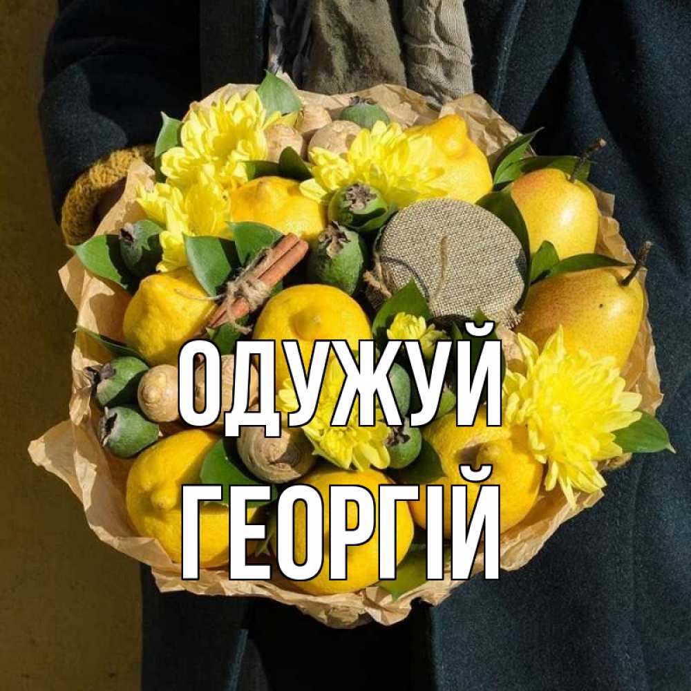 Открытка на каждый день з підписом, Георгій Одужуй букет витаминов Прикольна листівка з побажанням онлайн скачати безкоштовно 