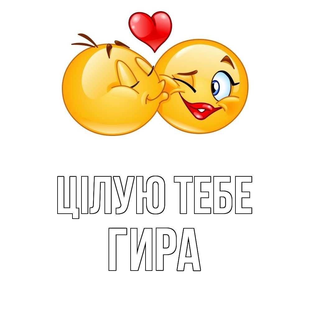 Открытка на каждый день з підписом, Гира Цілую тебе губы и белые зубы Прикольна листівка з побажанням онлайн скачати безкоштовно 