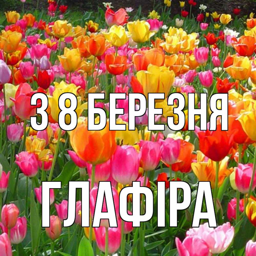 Открытка на каждый день з підписом, Глафіра З 8 БЕРЕЗНЯ на международный женский день Прикольна листівка з побажанням онлайн скачати безкоштовно 