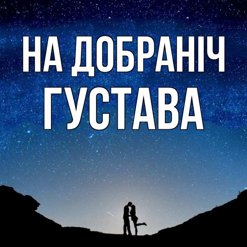 Открытка на каждый день з підписом, Густава На добраніч звездное небо и люди Прикольна листівка з побажанням онлайн скачати безкоштовно 