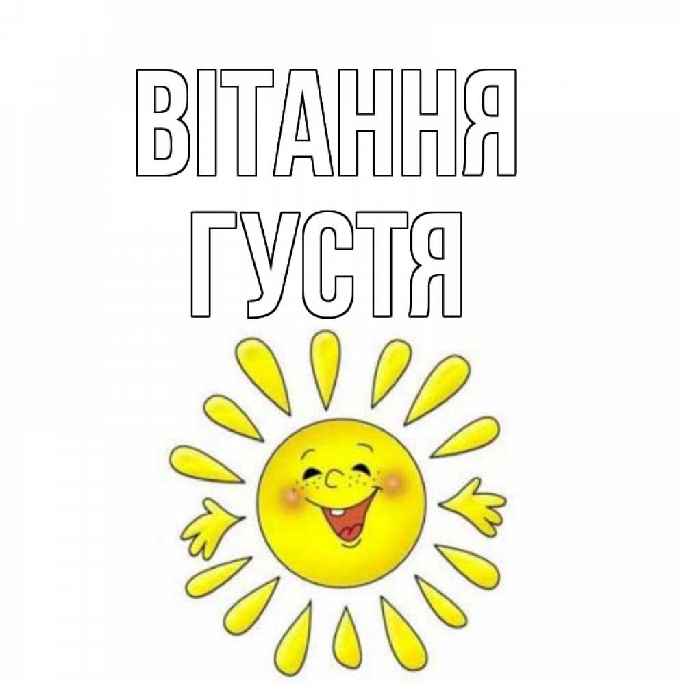 Открытка на каждый день з підписом, Густя Вітання солнце Прикольна листівка з побажанням онлайн скачати безкоштовно 
