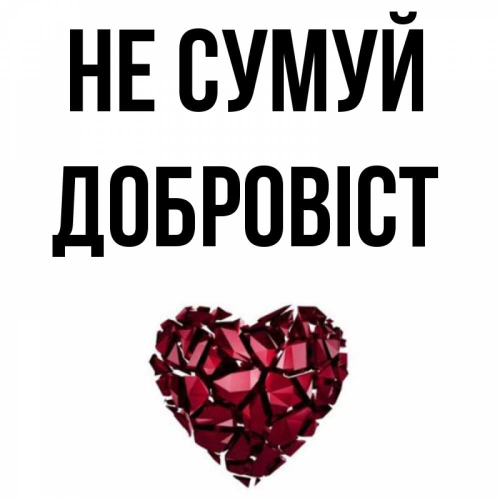 Открытка на каждый день з підписом, Добровіст Не сумуй рубиновое сердечко Прикольна листівка з побажанням онлайн скачати безкоштовно 