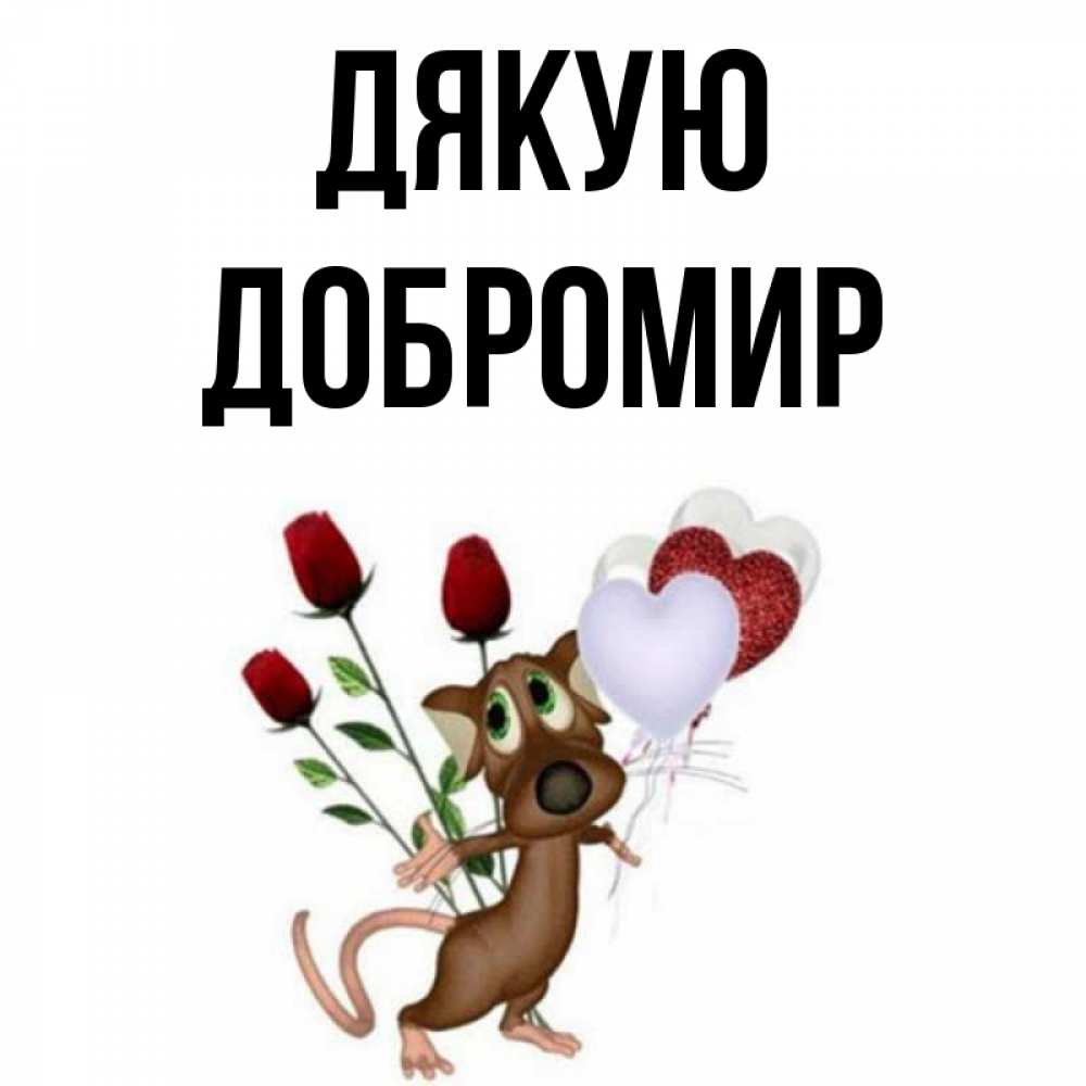 Открытка на каждый день з підписом, Добромир Дякую песик с шариками в форме сердец Прикольна листівка з побажанням онлайн скачати безкоштовно 