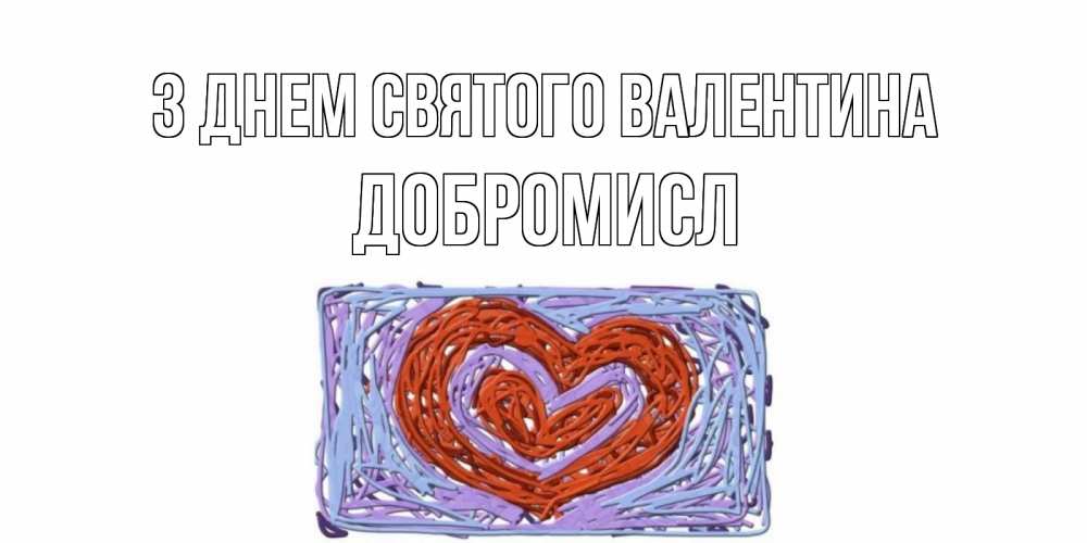 Открытка на каждый день з підписом, Добромисл З Днем Святого Валентина красное сердечко для валентинки Прикольна листівка з побажанням онлайн скачати безкоштовно 