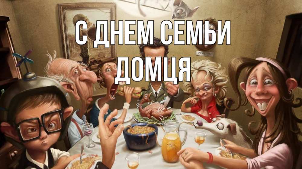 Открытка на каждый день з підписом, Домця С днем семьи с днем семьи Прикольна листівка з побажанням онлайн скачати безкоштовно 