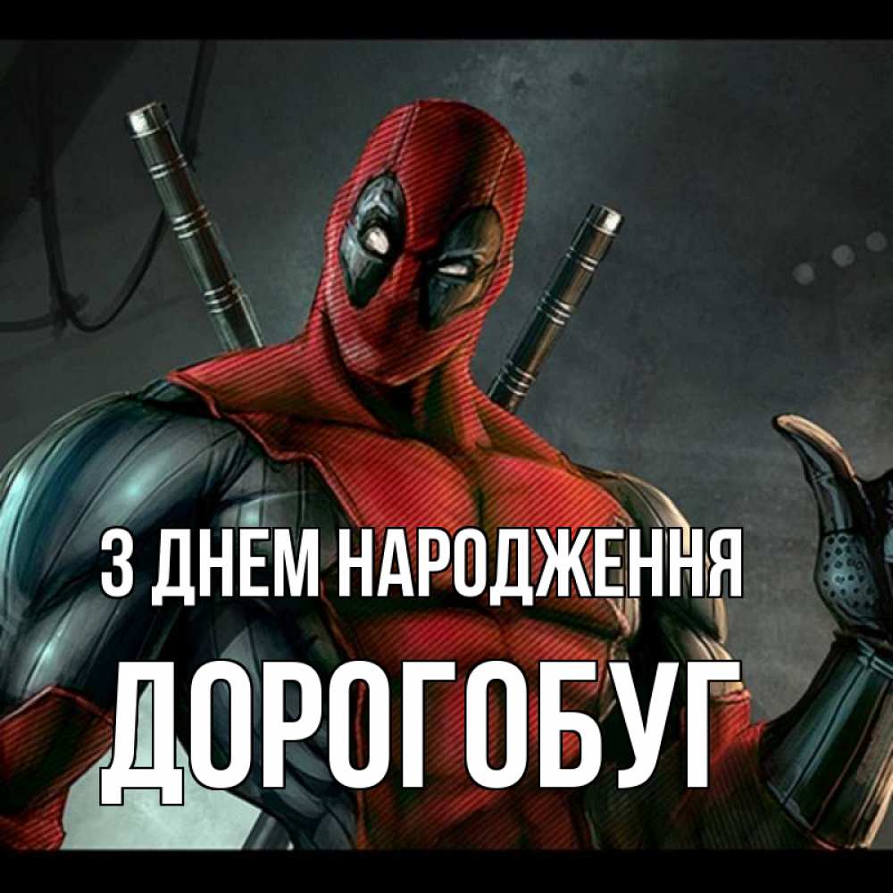 Открытка на каждый день з підписом, Дорогобуг З Днем народження марвел супергерои Прикольна листівка з побажанням онлайн скачати безкоштовно 