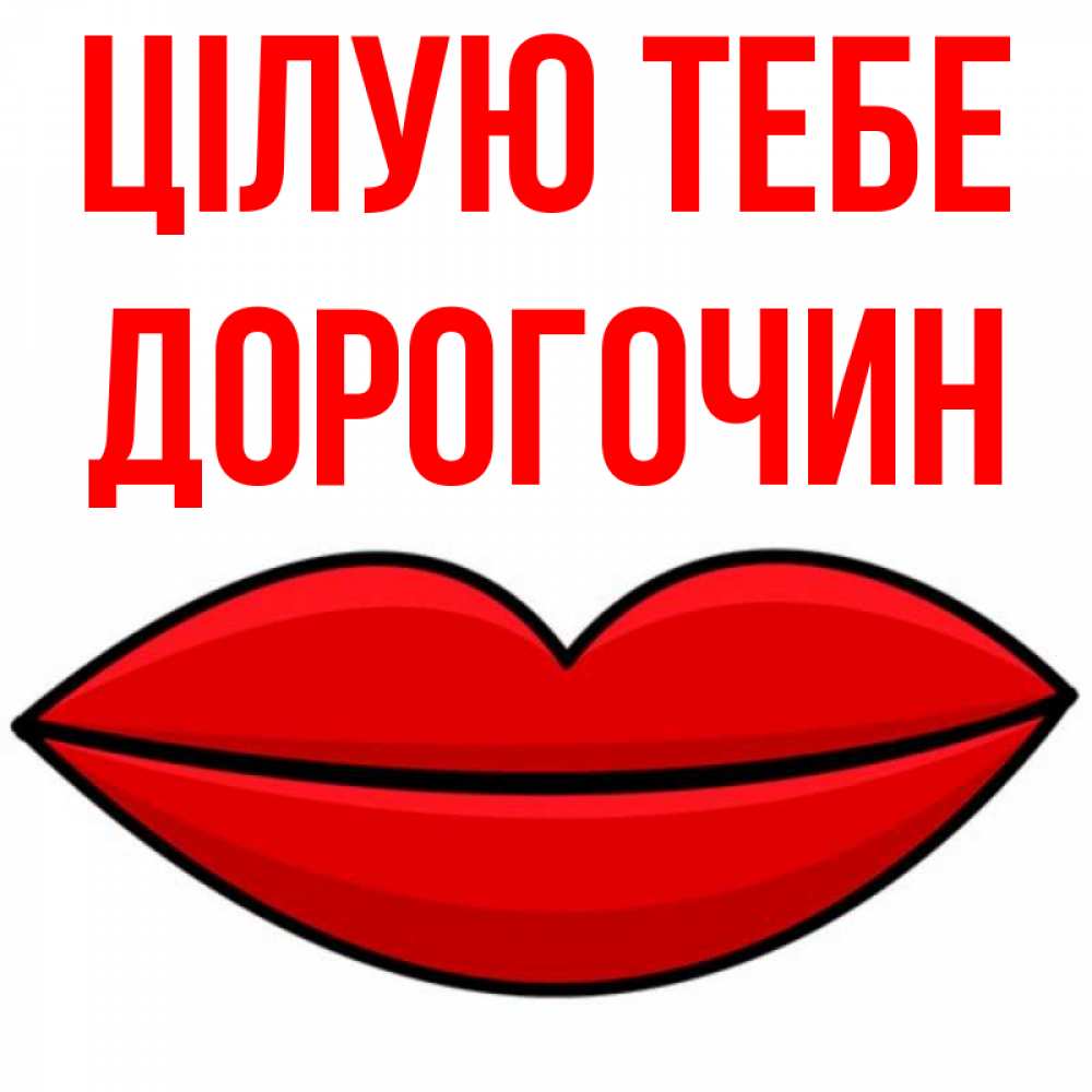 Открытка на каждый день з підписом, Дорогочин Цілую тебе губы векторные Прикольна листівка з побажанням онлайн скачати безкоштовно 