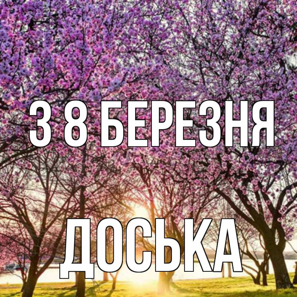 Открытка на каждый день з підписом, Доська З 8 БЕРЕЗНЯ международный женский день Прикольна листівка з побажанням онлайн скачати безкоштовно 