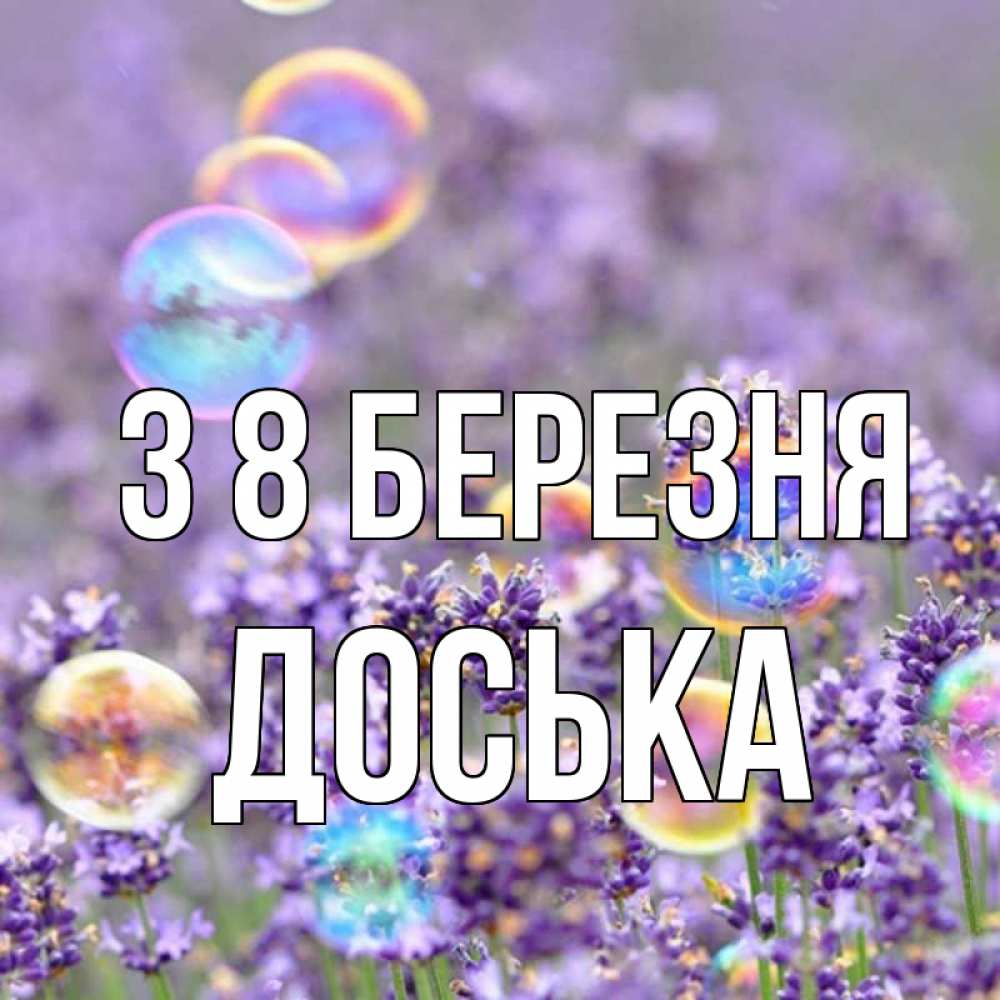 Открытка на каждый день з підписом, Доська З 8 БЕРЕЗНЯ цветы Прикольна листівка з побажанням онлайн скачати безкоштовно 
