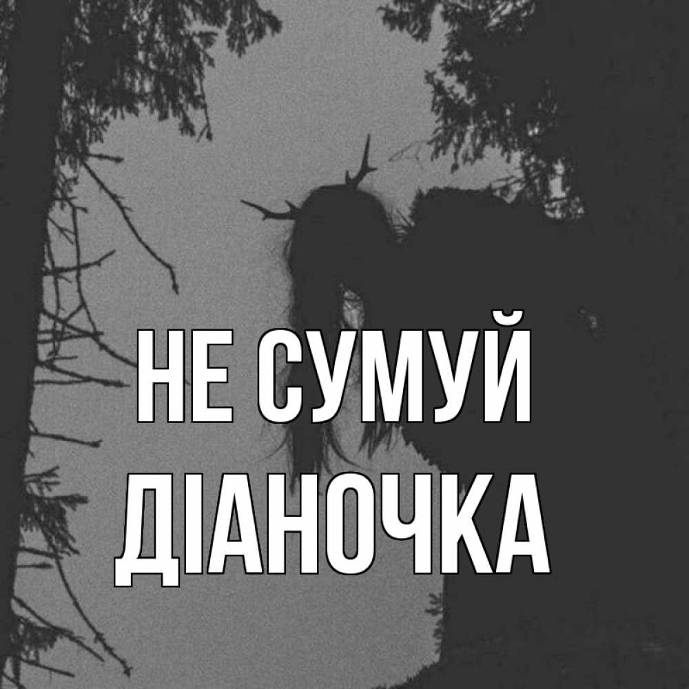 Открытка на каждый день з підписом, Діаночка Не сумуй чудище лесное Прикольна листівка з побажанням онлайн скачати безкоштовно 