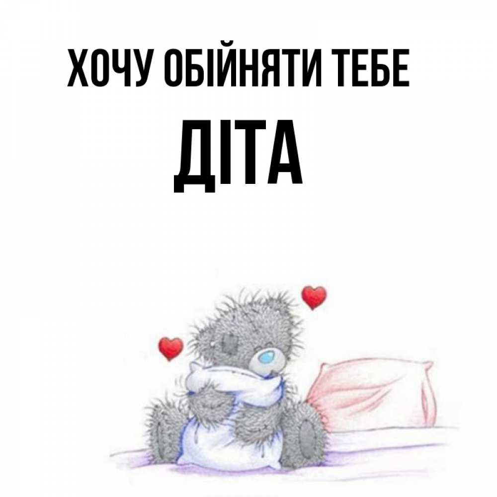 Открытка на каждый день з підписом, Діта Хочу обійняти тебе сердечки мишка Тедди и кроватка Прикольна листівка з побажанням онлайн скачати безкоштовно 