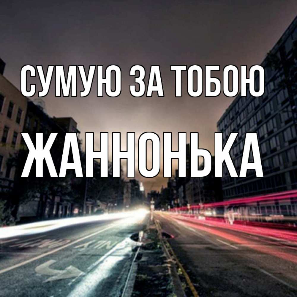 Открытка на каждый день з підписом, Жаннонька Сумую за тобою приезжай Прикольна листівка з побажанням онлайн скачати безкоштовно 