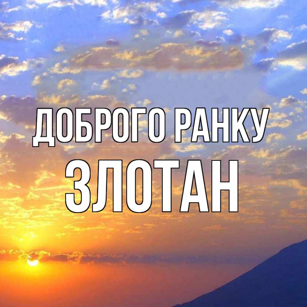 Открытка на каждый день з підписом, Злотан Доброго ранку облака и солнце Прикольна листівка з побажанням онлайн скачати безкоштовно 