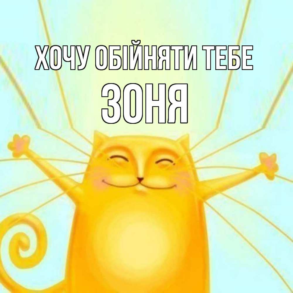 Открытка на каждый день з підписом, Зоня Хочу обійняти тебе солнечный обнимашечный кот Прикольна листівка з побажанням онлайн скачати безкоштовно 