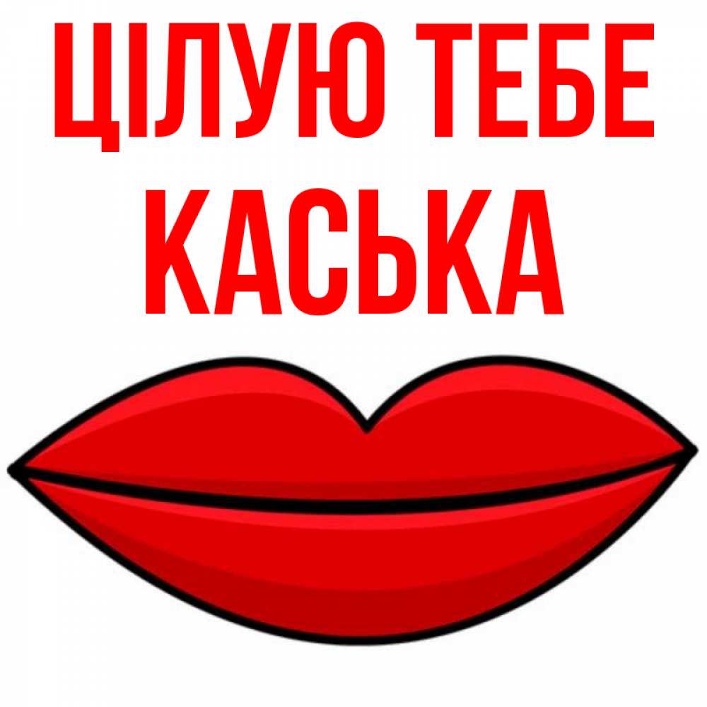 Открытка на каждый день з підписом, Каська Цілую тебе губы векторные Прикольна листівка з побажанням онлайн скачати безкоштовно 