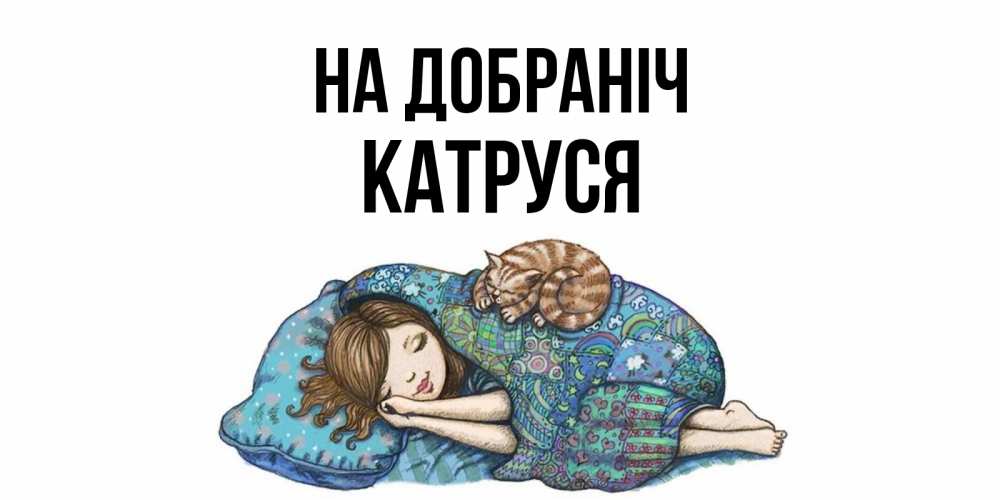 Открытка на каждый день з підписом, Катруся На добраніч пожелания сладких снов для подруги Прикольна листівка з побажанням онлайн скачати безкоштовно 