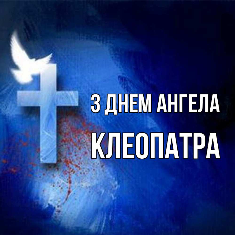 Открытка на каждый день з підписом, Клеопатра З Днем ангела Синий фон и птица Прикольна листівка з побажанням онлайн скачати безкоштовно 