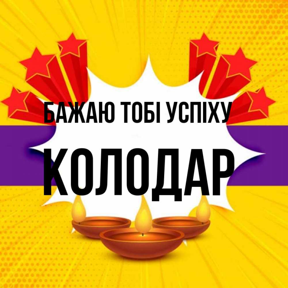 Открытка на каждый день з підписом, Колодар Бажаю тобі успіху векторное изображение Прикольна листівка з побажанням онлайн скачати безкоштовно 
