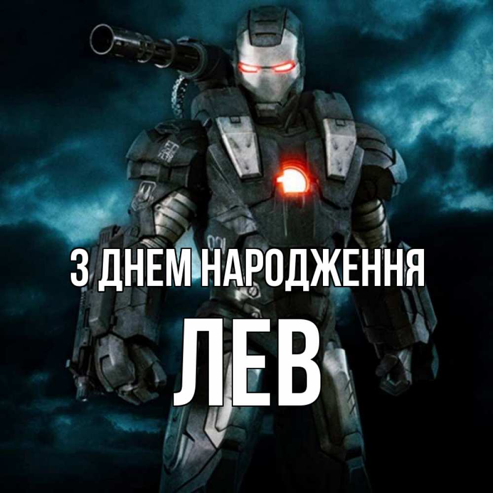 Открытка на каждый день з підписом, Лев З Днем народження марвел супергерой в новом костюме Прикольна листівка з побажанням онлайн скачати безкоштовно 