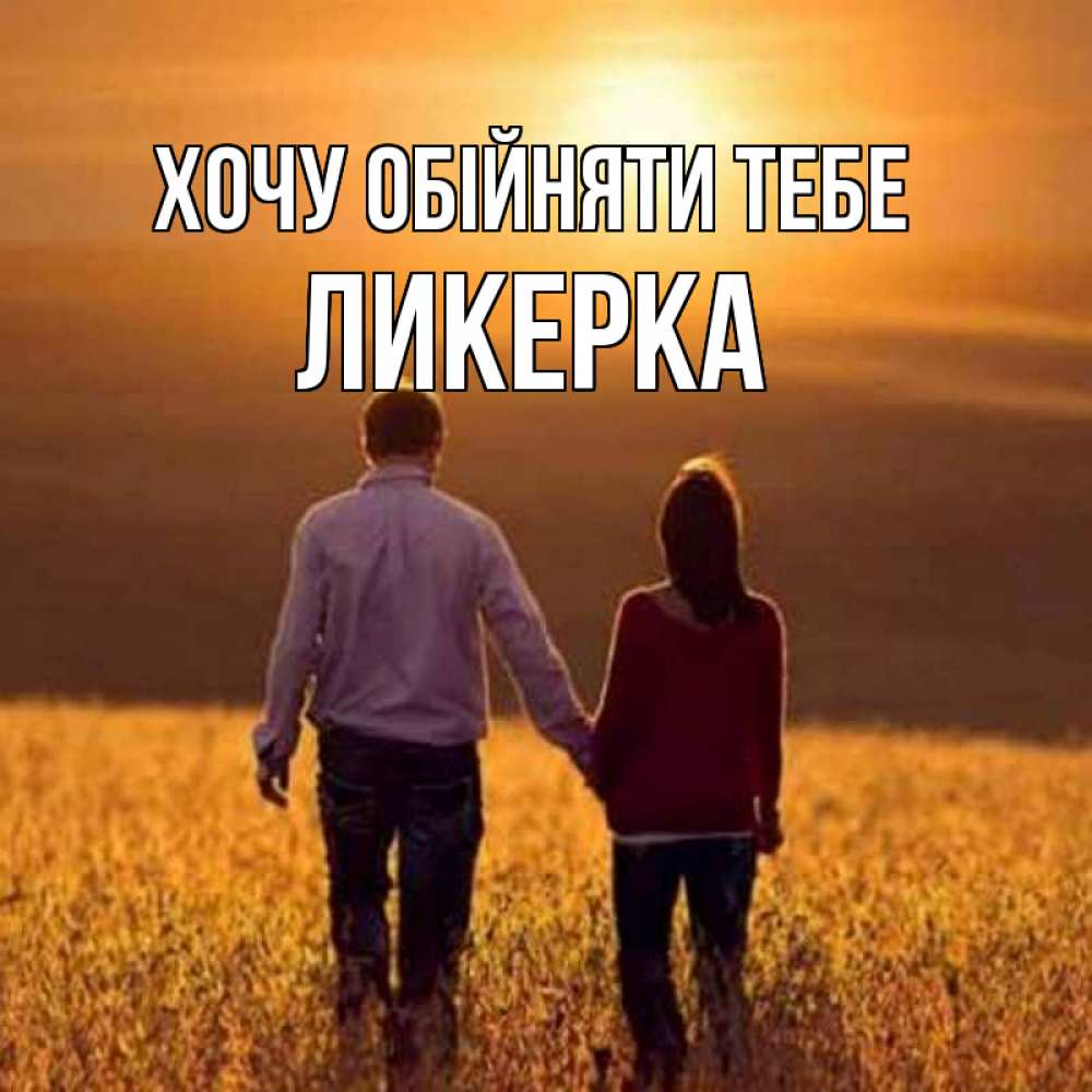 Открытка на каждый день з підписом, Ликерка Хочу обійняти тебе оранжевое фото и солнце и небо и настроение Прикольна листівка з побажанням онлайн скачати безкоштовно 