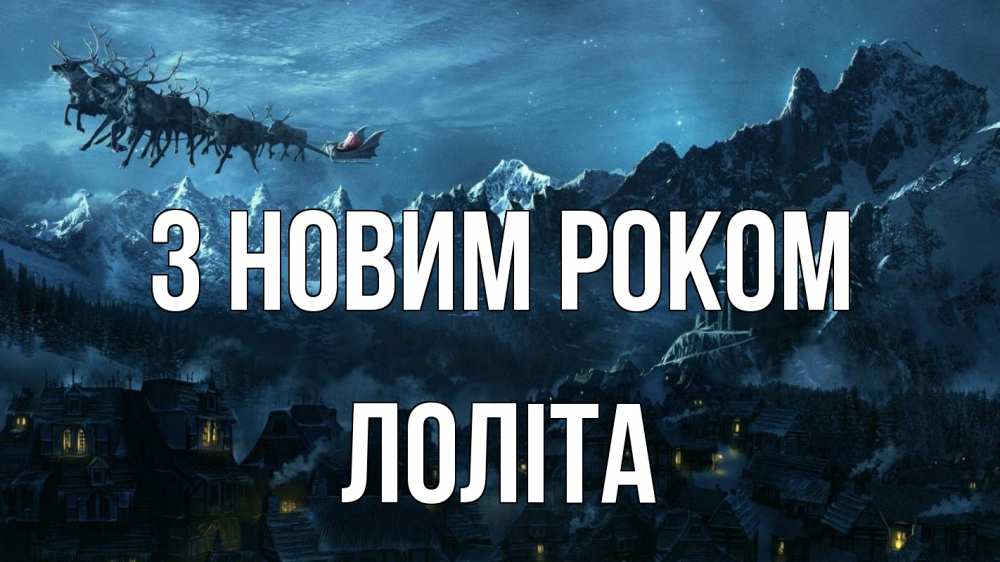 Открытка на каждый день з підписом, Лоліта З новим роком дед мороз олени Прикольна листівка з побажанням онлайн скачати безкоштовно 