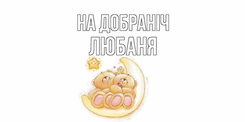 Открытка на каждый день з підписом, Любаня На добраніч мишки, месяц Прикольна листівка з побажанням онлайн скачати безкоштовно 