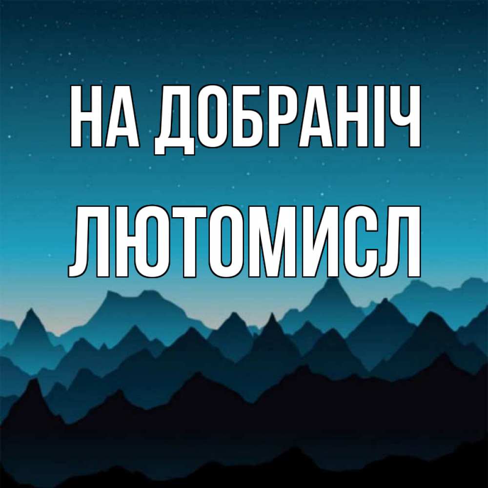 Открытка на каждый день з підписом, Лютомисл На добраніч сладких снов звездное небо Прикольна листівка з побажанням онлайн скачати безкоштовно 