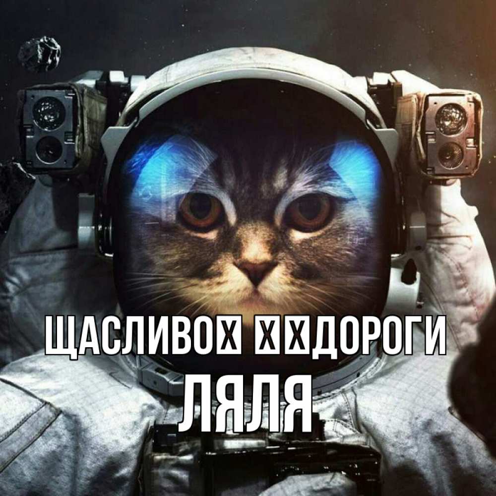Открытка на каждый день з підписом, Ляля Щасливої ​​дороги желает удачно добраться Прикольна листівка з побажанням онлайн скачати безкоштовно 