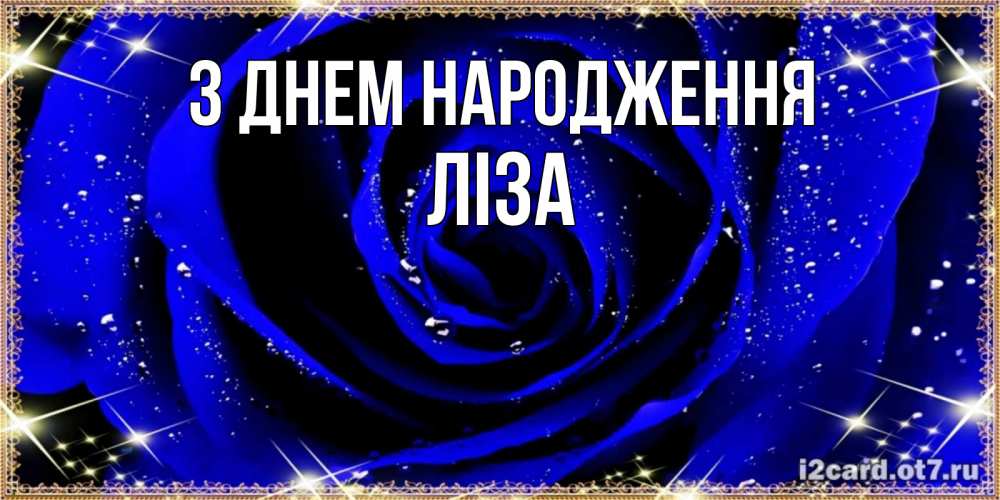 Открытка на каждый день з підписом, Ліза З Днем народження голубые цветы в росе Прикольна листівка з побажанням онлайн скачати безкоштовно 