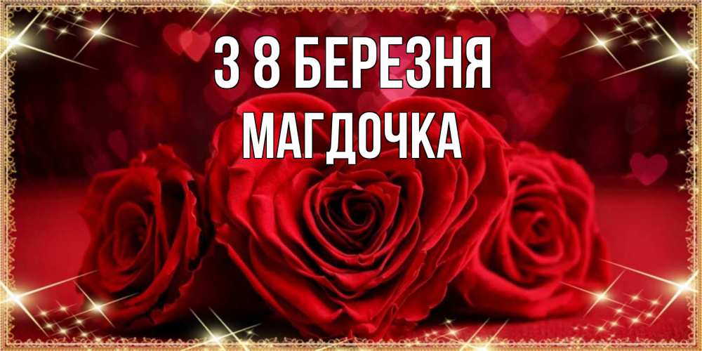 Открытка на каждый день з підписом, Магдочка З 8 БЕРЕЗНЯ три красные розы Прикольна листівка з побажанням онлайн скачати безкоштовно 