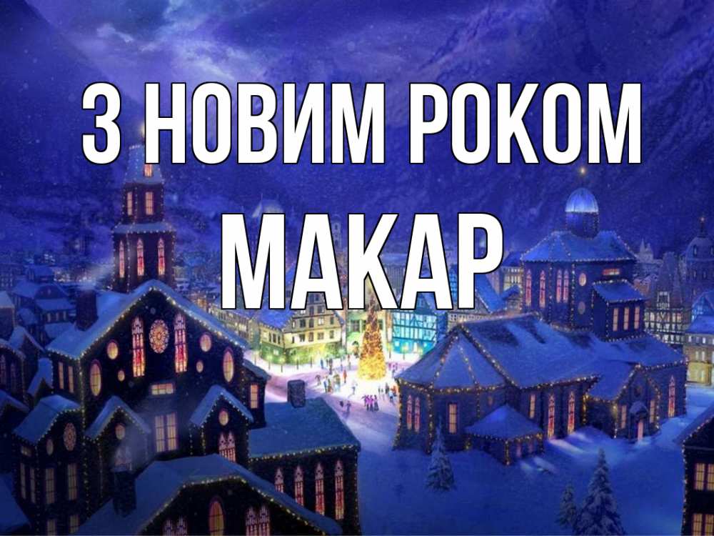 Открытка на каждый день з підписом, Макар З новим роком новый год Прикольна листівка з побажанням онлайн скачати безкоштовно 